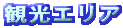 観光エリア