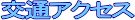 ��ʃA�N�Z�X