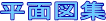 ���ʐ}�W