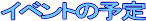 �C�x���g�̗\��