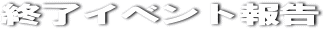 �V���C�x���g���