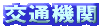交通機関