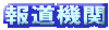 報道機関