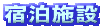 宿泊施設