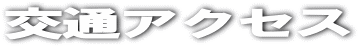 �A�N�Z�X