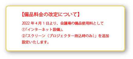 備品料金改定