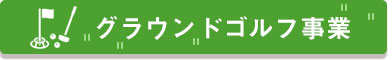 グラウンド・ゴルフ事業