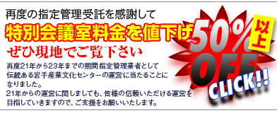 特別会議室値下げ