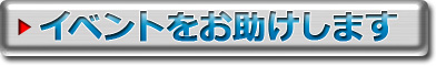 イベントでお悩みの方へ